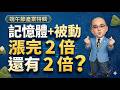 【空手警告】那些年主力不想讓你懂的秘密：如何抓出真飆股、避開割韭菜？ (開字幕好幸福) 2026.06.18