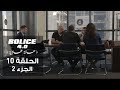 بوليس 4.0 - الحلقة 10 الجزء 2 | الموسم الثالث من الكوميديا البوليسية التونسية 🎬
