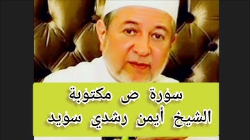 سورة ص مكتوبة الشيخ أيمن سويد Surat Sad