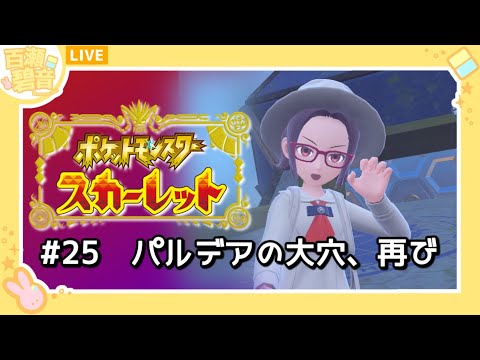 【#ポケモンSV / #ポケットモンスタースカーレット】ブルーベリーのおともだちと、パルデアの大穴へ！【百瀬碧音】※ネタバレ注意