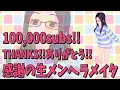 10万人に感謝してメンヘラになる