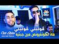 Cheb Abdou Bel Abbes ڤوليلي ڤوليلي  الكونفيونص مين جبتيه Avec Zaki Plateau - Clip Officiel Rai