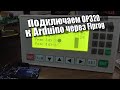 Подключаем OP320 к Arduino при помощи FLProg по ModBus