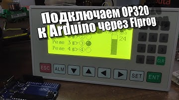 Подключаем OP320 к Arduino при помощи FLProg по ModBus