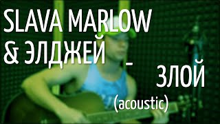 SLAVA MARLOW & ЭЛДЖЕЙ - ЗЛОЙ (кавер на гитаре)