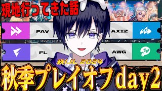 第五人格】2024秋IJLプレイオフday2！秋季の新王者誕生を見るぞ