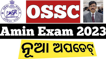 ଓସସସି ପରୀକ୍ଷା। Amin Exam Postponed Update Notification 2023.