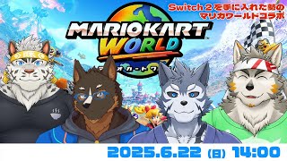 【マリカワールド】Switch2を手に入れた者たちの遊び【雹衛ハガル・麺虎カンスイ・七菱ルート・御狗梳ガヴィア/VTuber】