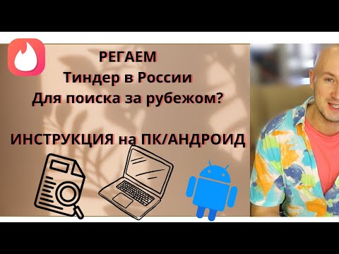 Как зарегистрировать аккаунт в Тиндере в России в 2024 году для знакомств в другой стране