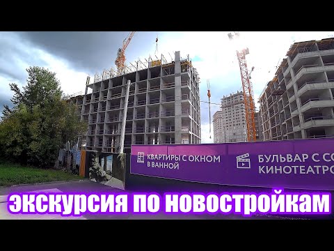 Новостройки Екатеринбурга. Изучаем рынок недвижимости. Экскурсия по новостройкам Екатеринбурга.