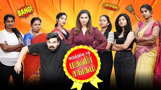 வருத்தப்படாத மகளிர் சங்கம் | Women's Day Spl | Love Action Drama