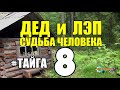 ДЕД и ЛЭП ЖИЗНЬ В ТАЙГЕ | ЗИМОВЬЕ С СОБАКАМИ | СПЛАВ НА ЛОДКЕ | СУДЬБА ЧЕЛОВЕКА 8 из 8