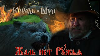 Король И Шут - Жаль Нет Ружья / Клип 2023