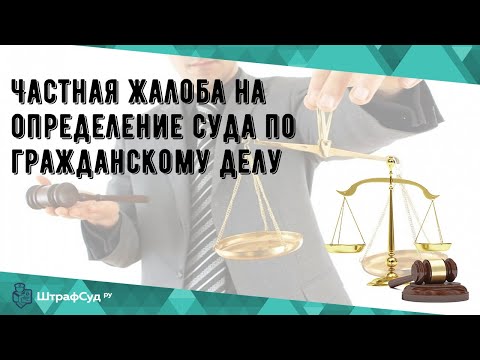 Частная жалоба на определение суда по гражданскому делу