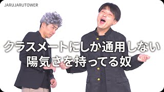 『クラスメートにしか通用しない陽気さを持ってる奴』ジャルジャルのネタのタネ【JARUJARUTOWER】