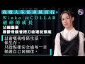 Winka COLLAR專訪 陳泳伽破碎的成長 父離棄 母曾受躁鬱折騰 埋刀於枕頭底 以前嘅我唔係生活 係生存 只諗點樣每日保護自己同細佬 Winka COLLAR 陳泳伽 娛壹 Winka COLLAR專訪 陳泳伽破碎的成長 父離棄 母曾受躁鬱折騰 埋刀於枕頭底 以前嘅我唔係生活 係生存 只諗點樣每日保護自己同細佬 Winka COLLAR 陳泳伽 娛壹