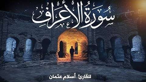 الشيخ اسلام عثمان | سورة الأعراف Surat Al 'Araf