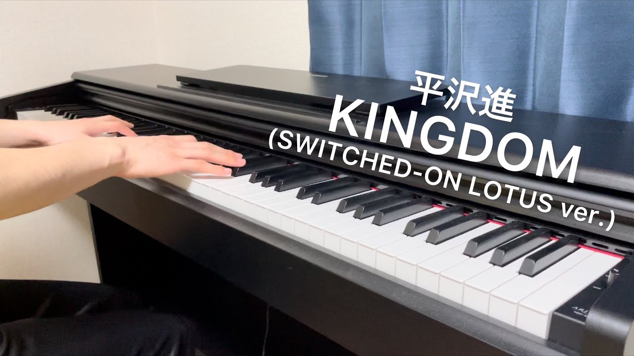 平沢進】 KINGDOM (SWITCHED-ON LOTUS ver.) ピアノで弾いてみた - YouTube