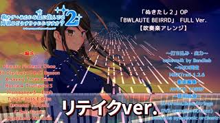 【吹奏楽アレンジ】BWLAUTE BEIRRD~FULL Ver.(リテイク版)【ぬきたし2 OP】 chords