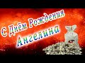 С Днём Рождения Ангелина