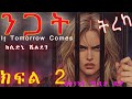 ትረካ ንጋት ከሲድኒ ሼልደን ክፍል 2 If Tomorrow Comes SIDNEY SHELDON Fiction Books In Amharic Part 2