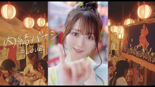 =LOVE(イコールラブ)/『内緒バナシ』【MV full】Vertical video