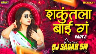 Shakuntala Bai Ga | शंकुतला बाई गं | Gadi Wale Dada | Dj Sagar SM | Part 2