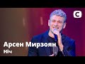 Арсен Мирзоян – Ніч. Праздничный концерт к 8 марта от СТБ | 08.03.2021