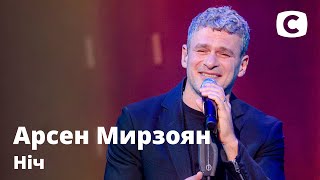Арсен Мирзоян – Ніч. Праздничный концерт к 8 марта от СТБ | 08.03.2021