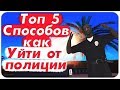 ТОП 5 СПОСОБОВ КАК СКРЫТЬСЯ ИЛИ УЙТИ ОТ ПОЛИЦИИ НА АРИЗОНА РП