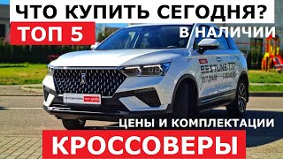 Что взять сегодня? Топ 5 кроссоверы 2024 за 30 000$ в наличии Цена-Комплектация-Варианты обзор