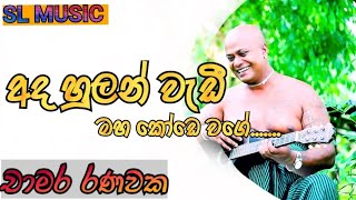 Ada hulan wedii maha koode wagee with chamara ranawaka|SL MUSIC|අද හුලන් වැඩී මහ කෝඩෙ වගේ..