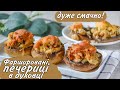 Фаршировані Печериці в Духовці - найкращий рецепт!