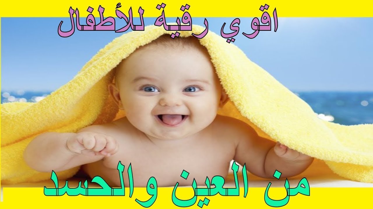 الرقية الشرعية للأطفال من الحسد وللنوم