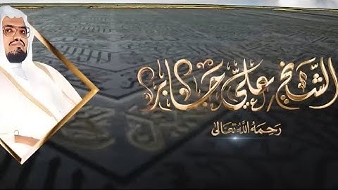 الشيخ : علي جابر | سورة النجم