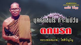 บุคคลเช่นไรที่จะไม่มีวันตกนรก หลวงพ่อสมภพ โชติปัญโญ