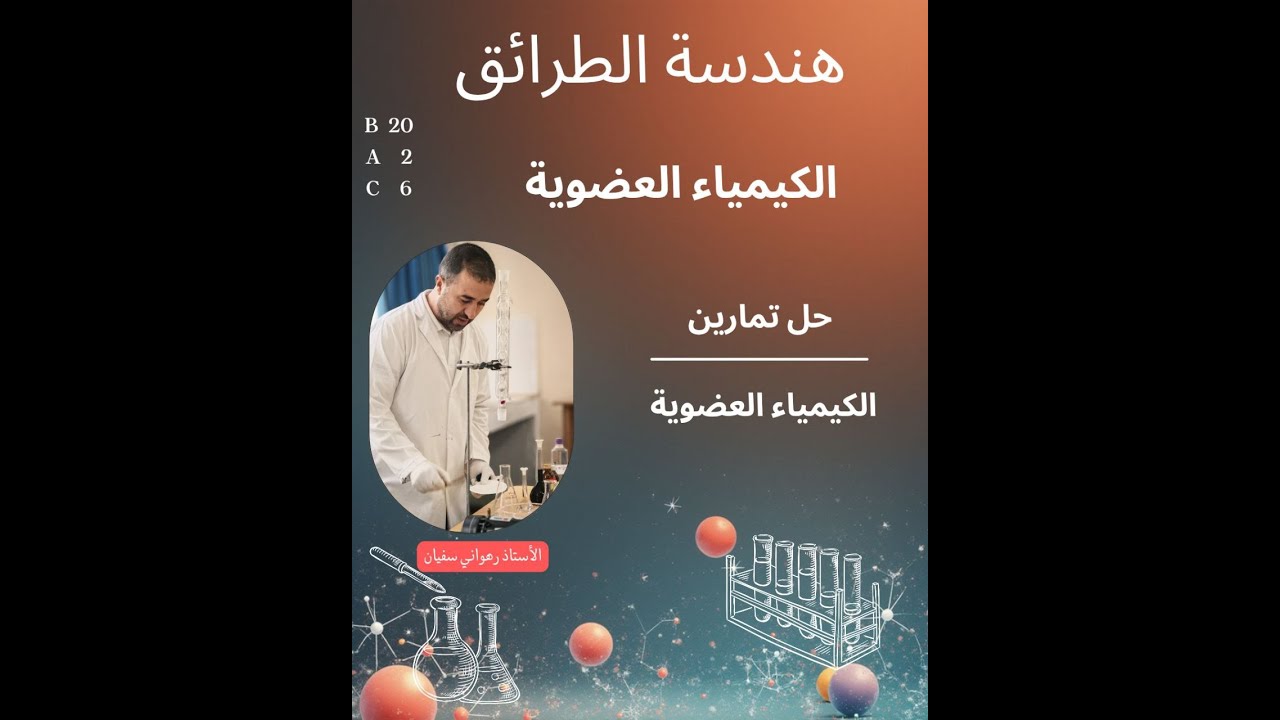 حل تمرين رائع حول الكيمياء العضوية