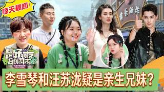 一場遊戲爆出驚天秘聞：李雪琴和汪蘇瀧疑是「親兄妹」#綜藝頭條#綜藝娛樂#真人秀#李雪琴#汪蘇瀧#楊九郎#喬欣 screenshot 2