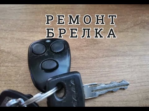 Ремонт брелка сигнализации. Как отремонтировать БРЕЛОК СИГНАЛИЗАЦИИ своими руками. Легко и просто.