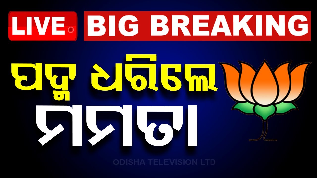Big Breaking | ପଦ୍ମ ଧରିଲେ ମମତା | Rajya Sabha MP Mamata Mohanta Joined BJP