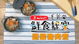 【毛起來】毛爸鮮食提案#7 蔬菜豬肉煮#狗狗限定