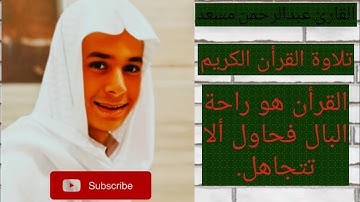 سورة السجدة مع القارئ عبدالرحمن مسعد ❤️ 🎧 #تلاوة #القران #الكريم #سورة_السجدة 🎧❤️🌹#اكسبلور