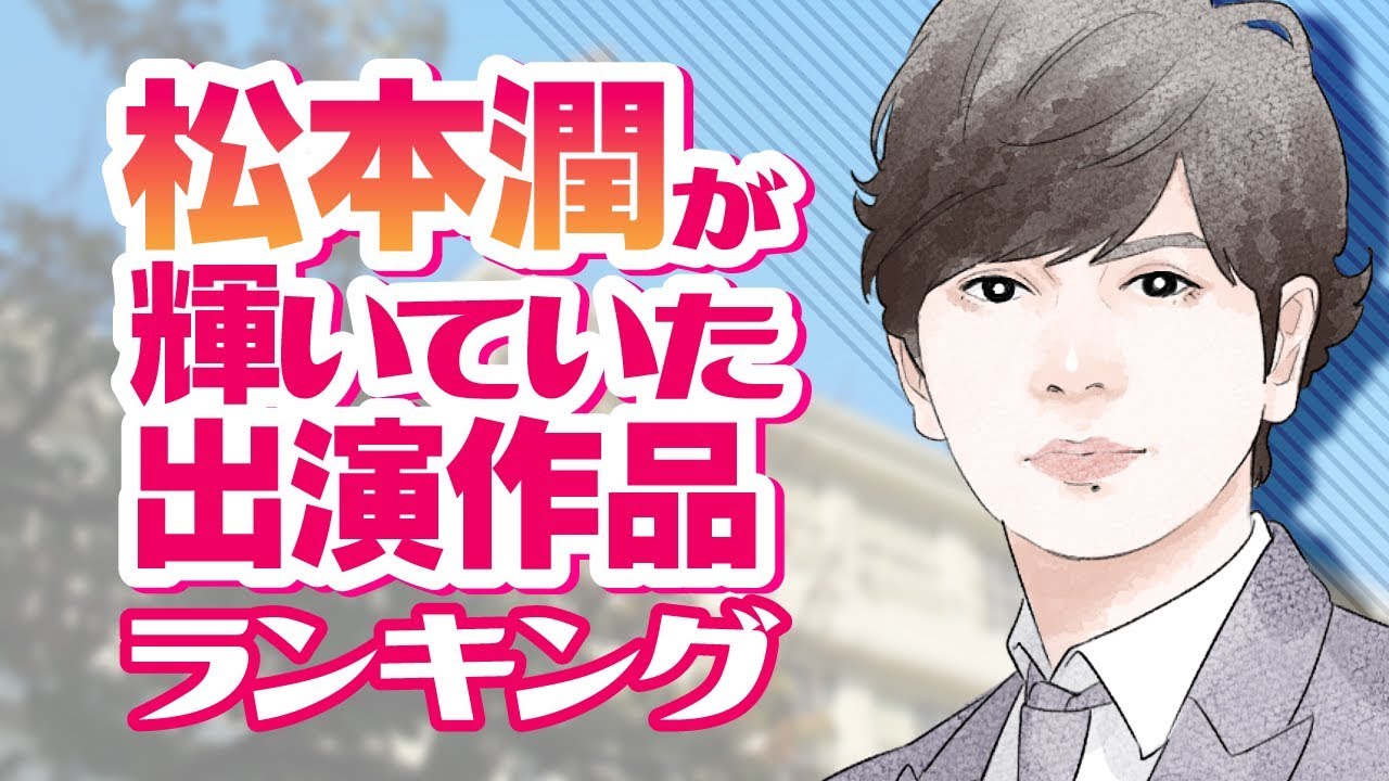 松本潤が輝いていた出演作品ランキング 花より男子 ごくせん 99 9 Youtube