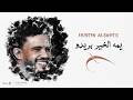 حسين الصادق يمة الخير بريدو جديد 2026 تسجيل حفل جديد 
