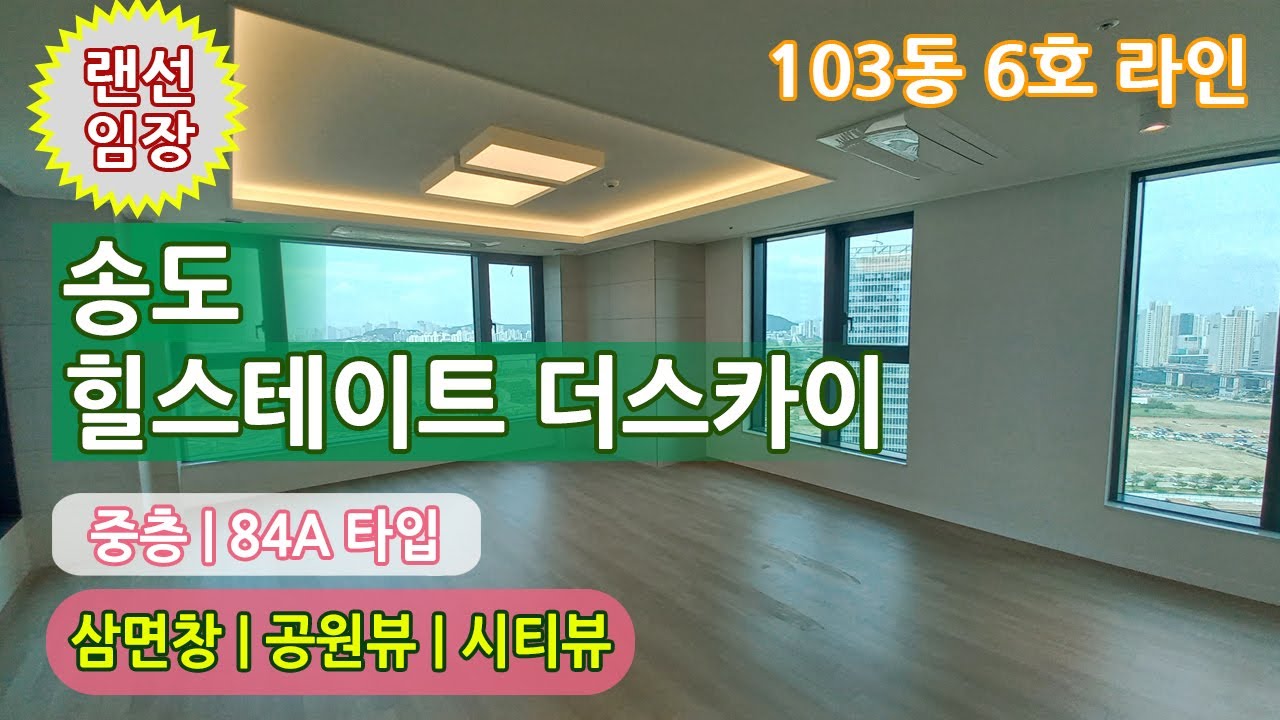 힐스테이트 송도 더 스카이 84A타입(34평) 103동 중층 6호