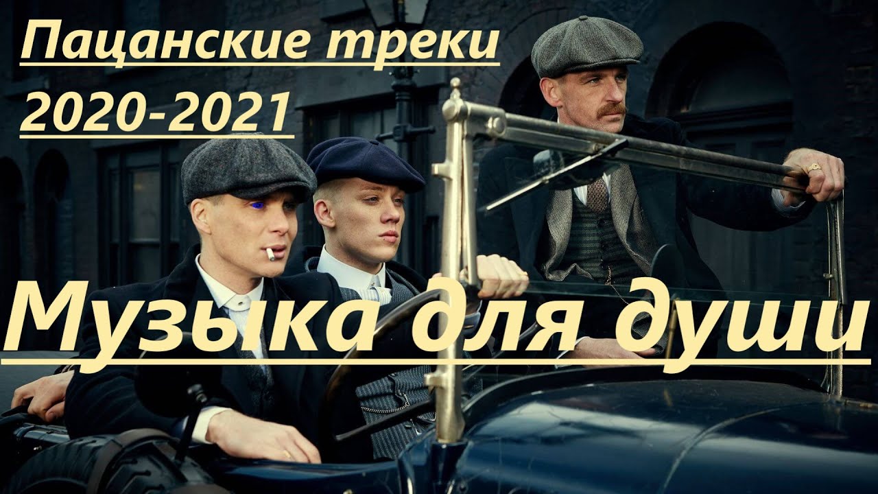 Сборник пацанской музыки. Пацанские треки. Пацанские треки 2021. Пацанские треки в динамики 2021 чёткая. Пацанские треки в машину.