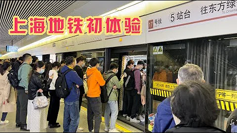 實拍上海地鐵，總里程全國第一，買一張18元日卡感受魔都速度【旅途琪遇記】 - 天天要聞