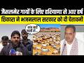 Jaisalmer गायों के लिए Haryana से आए harsh chhikara ने Bhajanlal सरकार को लताड़ा