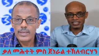 Teddy Press ቃለ መሕተት ምስ ሜ/ጀነራል ተኽለብርሃን ወልደኣረጋይ