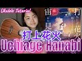 [DAOKO×米津玄師] "打上花火-Uchiage Hanabi" Ukulele Tutorial
